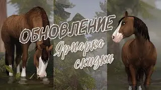 Обновление | Скидки на лошадей | Покупка | Star Stable