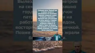 История из жизни