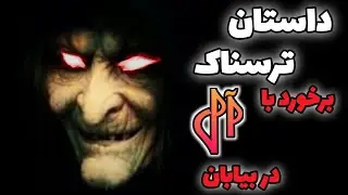 داستان ترسناک آل در بیابان 🔥 داستان های ترسناک و ماورایی جن