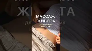 Массаж живота для улучшения работы ЖКТ. Часть 2