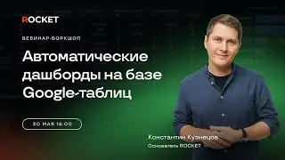 Вебинар-воркшоп «Автоматические дашборды для бизнеса на базе Google-таблиц»