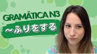 #223 AULA JAPONÊS: ESTRUTURA ～ふりをする (N3)