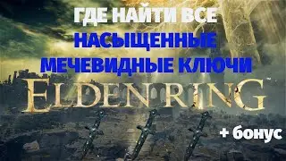 Elden Ring | Гайд Как найти все насыщенные мечевидные ключи в игре + талисман щит с гербом дракона
