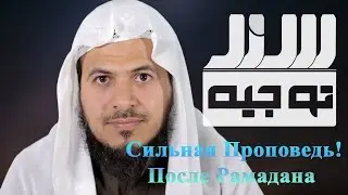 Сильная Проповедь! После Рамадана | Хамис аз-Захрани