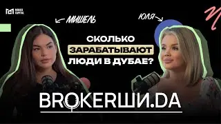 НЕДВИЖИМОСТЬ В ОАЭ / КАК ПОЛУЧИТЬ Emirates ID / НАЛОГИ И РАБОТА В ДУБАЕ Подкаст “BROKERШИ.DA” №3