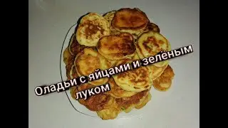☑️☑️☑️☑️Оладьи с яйцами и зелёным луком ‼️‼️‼️‼️