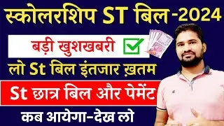ST स्कोलरशिप खुशखबरी 2024 🔥🔥rajasthan scholarship ST bill update 2024 | ST ki scholarship kab ayegi