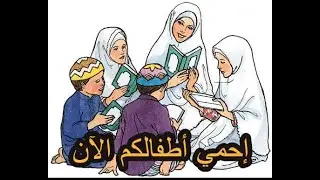 إحمي طفلك الصغير  سيدي سيدتي بارك الله فيكم من أخطار الفيديوهات على الأنترنت تابع الفيديوا للأخير