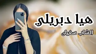 هيا دبريلي .. احترت معاك هيا دبريلي 🔥 اغنية يبحث عنها الجميع | الشاب سفيان شو