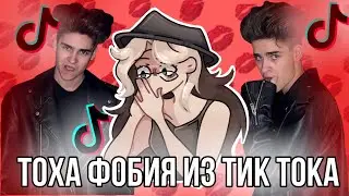 Тоха Фобия из Тик тока! Реакция на 