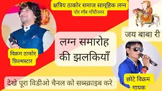 વિક્રમ ઠાકોર ।। ક્ષત્રિય ઠાકોર સમાજ સમૂહ લગ્નોત્સવ | shatriya Thakor Samaj | Vikram thakor