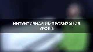 Интуитивная импровизация на фортепиано - урок 6