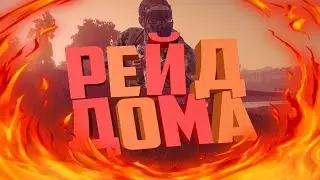 Rust ♔Царский рейд♔