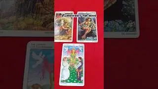 ИЗМЕНЯЕТ ЛИ #измена #таро #уровнисознания#гадание #прогностика #нумерология #таролог #задача