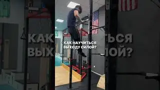 Обучалка на выход силой #подтягивания #воркаут #турник #выходсилой