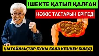 Қытайлықтар тіпті Қартайған шағында ДӘРЕТХАНАҒА еш қиындықсыз жүгіреді |  ІШ ҚАТУДАН құтылу ЖОЛДАРЫ