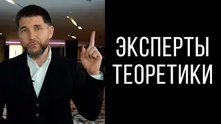 Эксперты теоретики в сетевом бизнесе