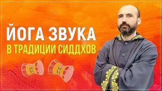 Йога звуков в традиции сиддхов