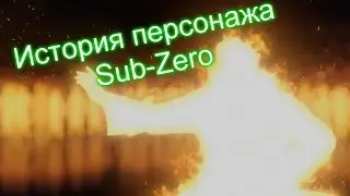 Огненный Саб-Зиро - История персонажа MK #1