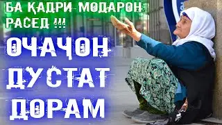 Очаҷон сахт дустат дорам. Ба қадри модарон расед дустон !!!