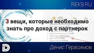 3 вещи, которые необходимо знать про доход с партнерских программ