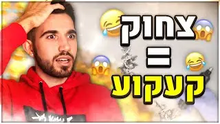 אתגר נסו לא לצחוק! (כל צחוק = קעקוע!)