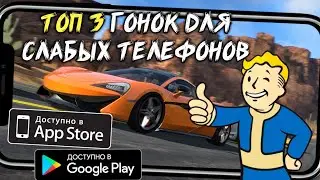 🔥[ТОП 3] ГОНОК ДЛЯ СЛАБЫХ ТЕЛЕФОНОВ