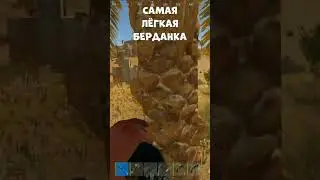 САМАЯ ЛЁГКАЯ БЕРДАНКА - РАСТ | RUST MOMENT