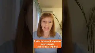 Единственный вариант распознать абьюзера/тирана