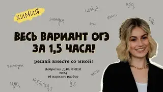 ВЕСЬ вариант ОГЭ за 1,5 часа! готовься к сдаче экзамена вместе со мной