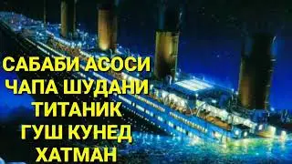 Хочи Мирзо сабаби асоси чапа шудани титаник