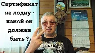 Сертификат на лодку - какой он должен быть ?