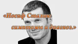 Владимир Соловьёв & Александр Мясников «Иосиф Сталин: симптомы и диагноз.»