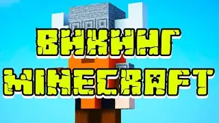 РЕЦЕПТЫ СТРОЙКИ. ВИКИНГ В MINECRAFT 
