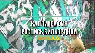 #17 Настенная роспись бильярдной /Каллиграфия /Art K.A.G. /Billiard room wall painting / Calligraphy