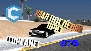 МТА - ОТДАЛ ПОСЛЕДНИЙ ПРИЗ! #74
