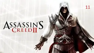 Прохождение Assassin's Creed II. 11 серия - Воровская гильдия.
