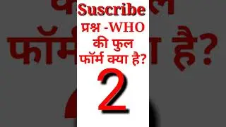 W.H.O.की फुल फॉर्म क्या है?l Gk question short vedeo l Lucent Gk question in Hindi l Gk l #shorts