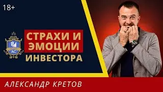 Как преодолеть эмоции и страхи инвестирования | Как начать инвестировать с нуля 18+