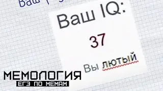 ЧТОБЫ СДАТЬ ЕГЭ, НУЖНО ВСЕГО ЛИШЬ... | МЕМОЛОГИЯ: ЕГЭ ПО МЕМАМ