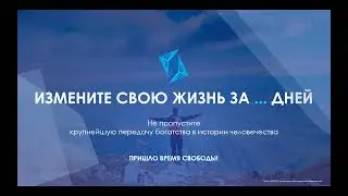 НЕОГРАНИЧЕННЫЙ ДОХОД с обновленным маркетингом САФИР