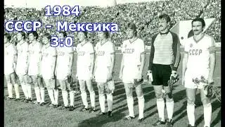 1984. СССР - Мексика - 3:0. Два гола Сергея Родионова и гол Олега Блохина!