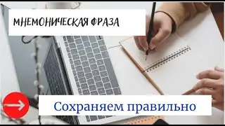 Мнемоническая фраза. Как её сохранить, чтобы не потерять свои деньги навсегда?!