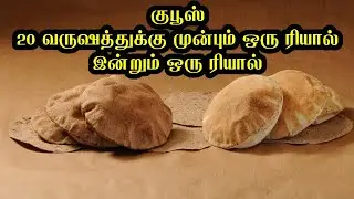 20 வருஷத்துக்கு முன்பும் ஒரு ரியால் இன்றும் ஒரு ரியால்