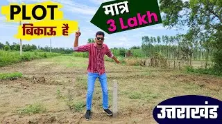 सस्ता PLOT | 3 लाख में PLOT खरीदें | Uttarakhand Prime Location |  Road, Water supply, Electricity