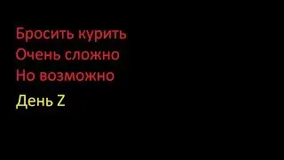 Как я бросал курить  Бросить курить Высокое давление