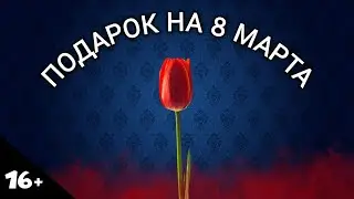 ❤ ПОДАРОК НА 8 МАРТА! ❤