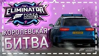 FORZA HORIZON 4: Eliminator ➤ КОРОЛЕВСКАЯ БИТВА В ГОНКАХ!