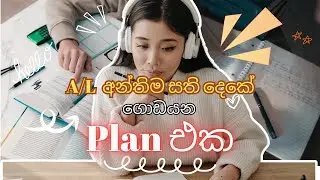 A/Lවලට සති දෙකකුත් නෑ! | 2023 A/L | Study Tips | Medical Students | Advanced Level