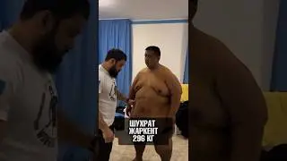 Шухрат 296кг 